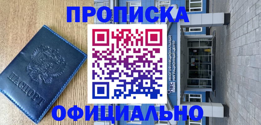 временная регистрация купить в Курганинске