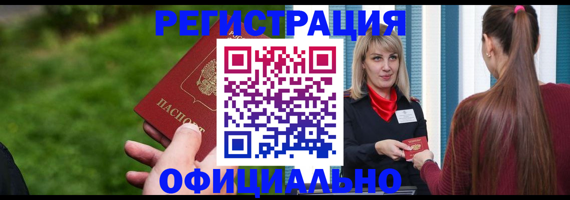 временная регистрация недорого в Курганинске